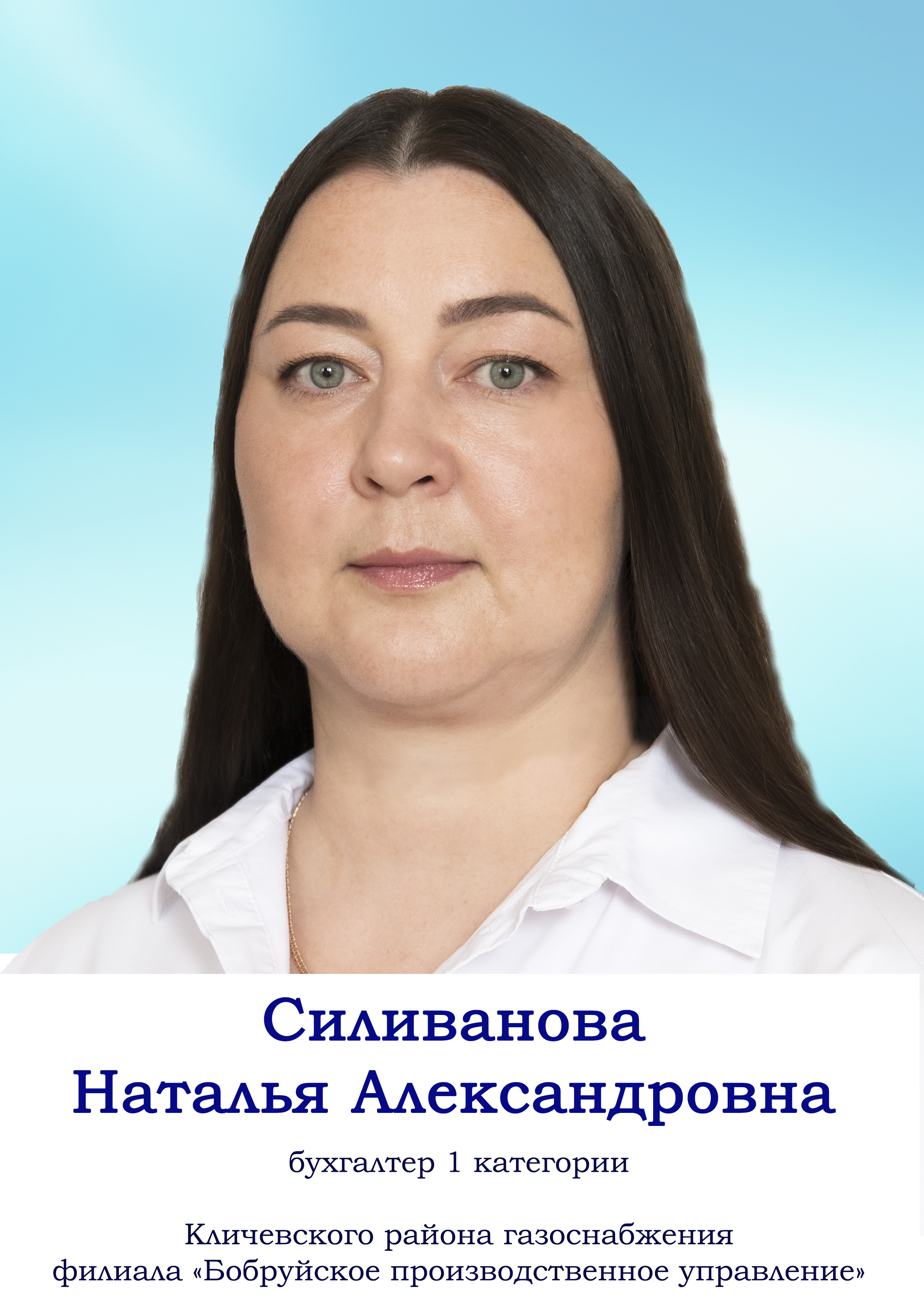 Силиванова Наталья Александровна